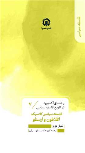 راهنماي آکسفورد در تاريخ فلسفه سياسي (7)(فلسفه سياسي افلاطون و ارسطو) (قصيده سرا)