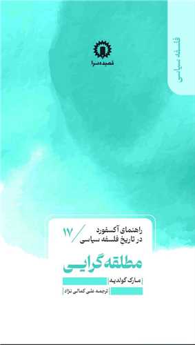 راهنماي آکسفورد در تاريخ فلسفه سياسي (17)(مطلقه گرايي)(قصيده سرا)