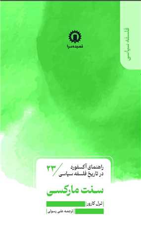 راهنماي آکسفورد در تاريخ فلسفه سياسي (23)(سنت مارکسي)(قصيده سرا)