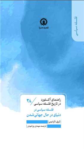 راهنماي آکسفورد در تاريخ فلسفه سياسي (28)(فلسفه سياسي در دنياي درحال جهاني  شدن (قصيده سرا)