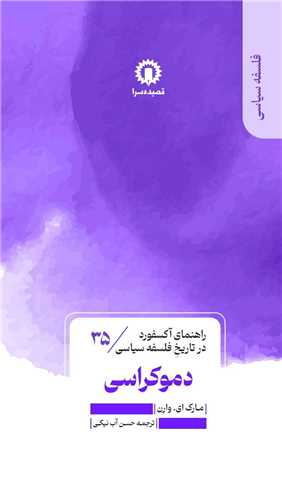 راهنماي آکسفورد در تاريخ فلسفه سياسي (35)(دموکراسي)(قصيده سرا)