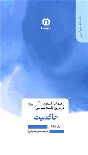 راهنماي آکسفورد در تاريخ فلسفه سياسي (40)(حاکميت)(قصيده سرا)