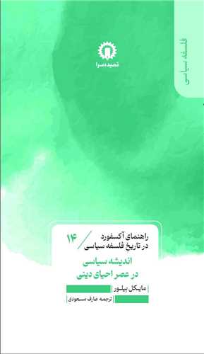 راهنماي آکسفورد در تاريخ فلسفه سياسي (14)(انديشه سياسي در عصر احياي ديني (قصيده سرا)