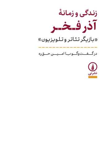 زندگي و زمانه آذر فخر (ني)