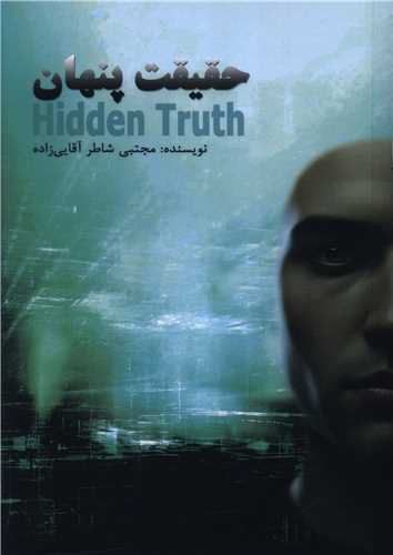 حقيقت پنهان (فرتاک)