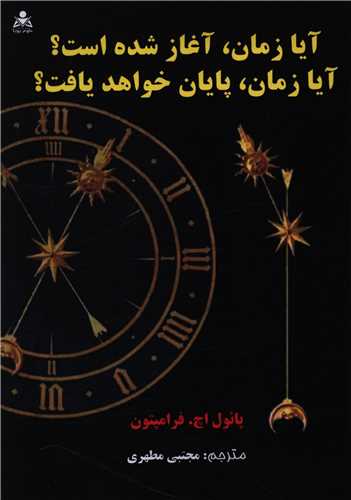 آيا زمان آغاز شده است آيا زمان پايان خواهد يافت (علوم پويا)