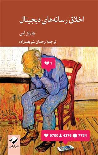 اخلاق رسانه‌هاي ديجيتال (کرگدن)