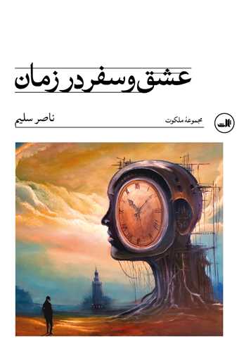 عشق و سفر در زمان (ثالث)