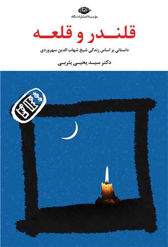 قلندر و قلعه (نگاه)