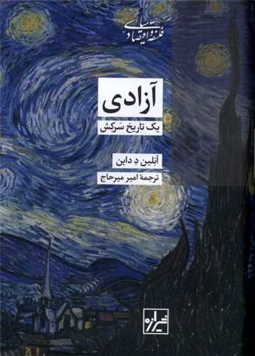 آزادي (يک تاريخ سرکش)(شيرازه)