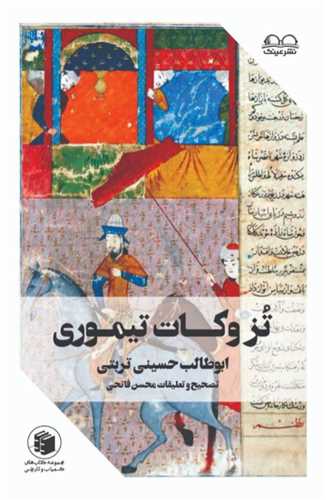 تزوکات تيموري (عينک)