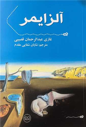 آلزايمر (عينک)