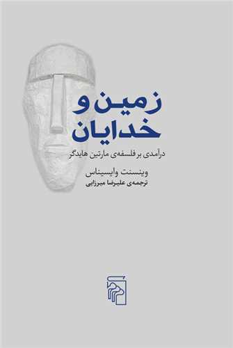 زمين و خدايان (مرکز)