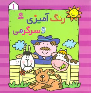 رنگآمیزی و سرگرمی (1)