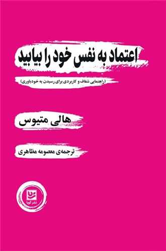 اعتماد به نفس خود را بيابيد (خانه فرهنگ و هنر گويا)