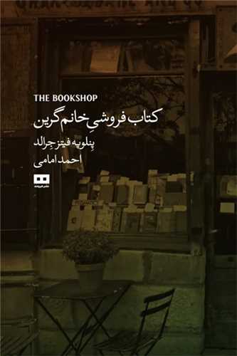 کتاب فروشي خانم گرين (هيرمند)