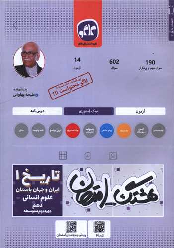 هشتگ امتحان تاريخ 1 دهم انساني (کاگو)