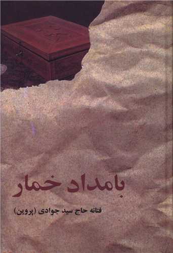 بامداد خمار (گالينگور)(البرز)