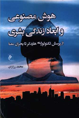 هوش مصنوعي  و ابعاد زندگي بشري (جوينده)