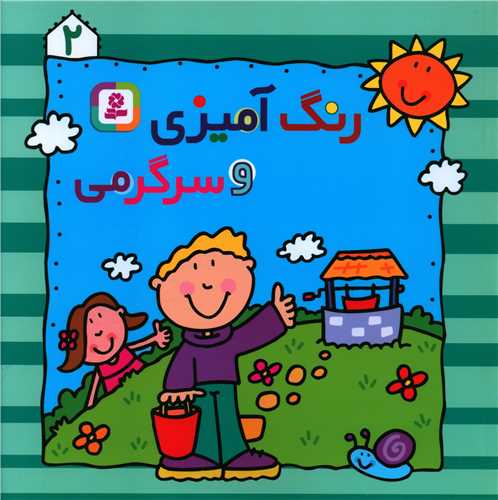رنگآمیزی و سرگرمی (2)