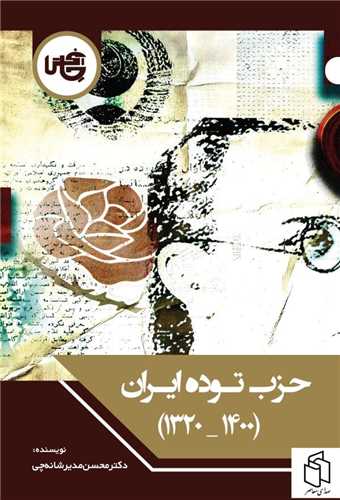 حزب توده ايران (1400_1320)(چاپخش)