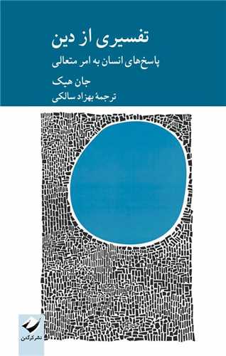 تفسيري از دين (کرگدن)