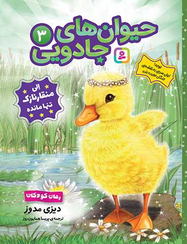 حيوان هاي جادويي (3)(الي منقار نازک تنها مانده)(قدياني)