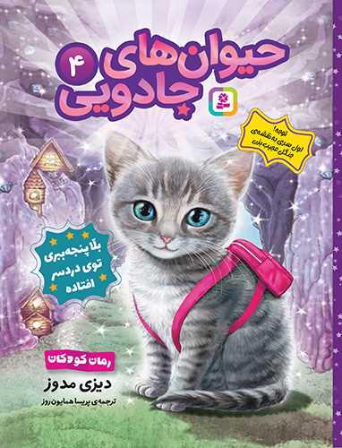 حيوان هاي  جادويي (4)(بلا پنجه ببري توي دردسر افتاده)(قدياني)