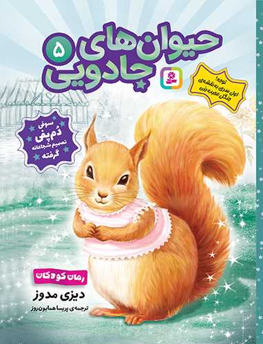 حيوان هاي جادويي (5)(سوفي دم پفي تصميم شجاعانه گرفته)(قدياني)