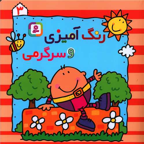 رنگ‌آمیزی و سرگرمی (3)