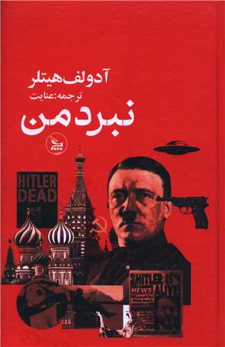 نبرد من (چلچله)