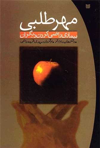 *مهرطلبي (بيماري راضي کردن ديگران)(مهتاب)