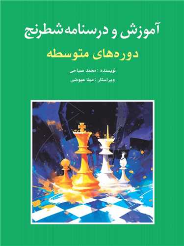 آموزش و درسنامه شطرنج (دوره هاي متوسطه)(شباهنگ)