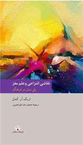 نقاشي انتزاعي و علم مغز (پالتويي)(فرهنگ معاصر)