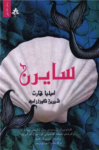 سايرن (افرا)