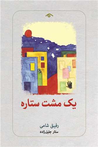 يک مشت ستاره (ديدآور)