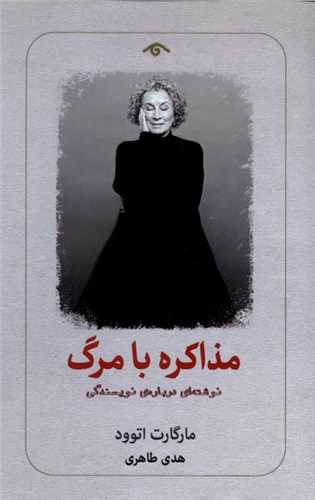 مذاکره با مرگ (ديد آور)