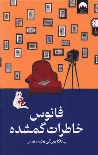 فانوس خاطرات گمشده (ميلکان)