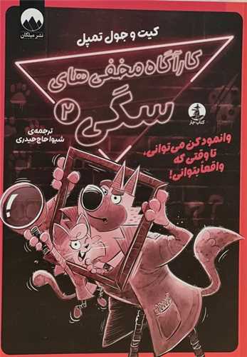 کارآگاه مخفي هاي سگي (2)(دزد گربه اي را دستگير کن)(کتاب چار)