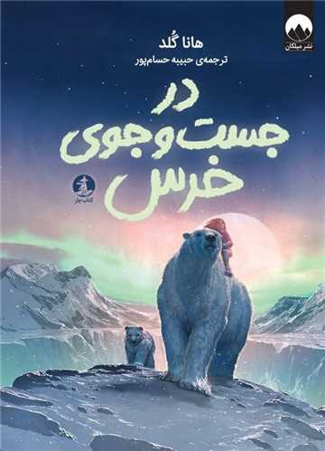 در جست و جوي خرس (کتاب چار)