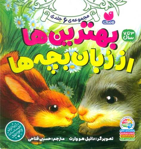 مجموعه بهترين ها از زبان بچه ها (3 تا 7 سال)(خشتي)(ذکر)