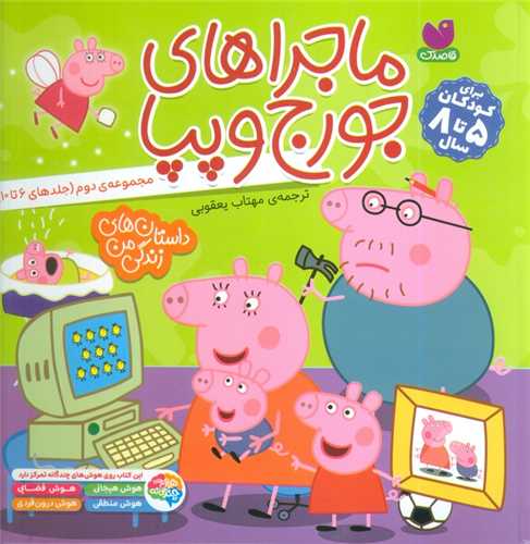 ماجراهاي جورج و پپا (مجموعه دوم)(جلد 6 تا 10)(خشتي)(ذکر)