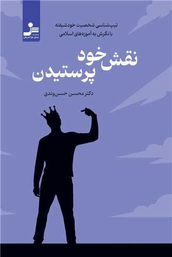 نقش خود پرستیدن