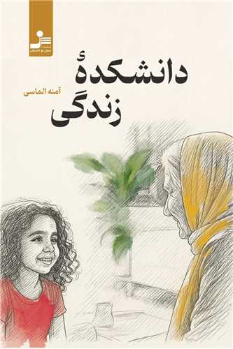 دانشکده زندگي (نسل نوانديش)