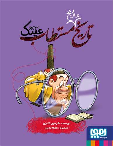 * تاريخ ماريخ مستطاب (عينک)(هوپا)