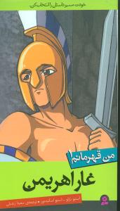 من قهرمانم