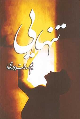 تنهايي (شقايق)