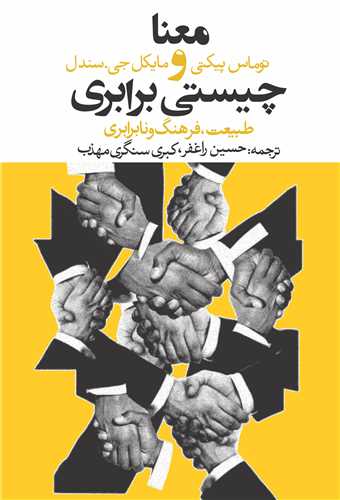 معنا و چيستي برابري (روزنه)