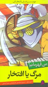 من قهرمانم (3)(مرگ یا افتخار)
