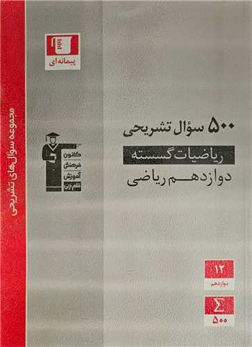 500 سوال تشريحي رياضيات گسسته دوازدهم رياضي (3196) (قلم چي)